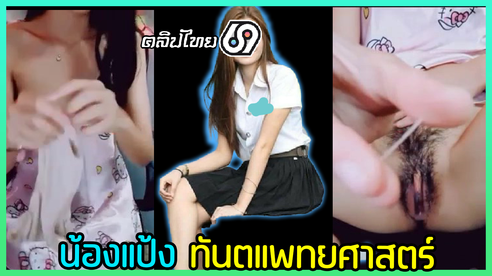 น้องแป้ง นิสิตคณะทันตแพทยศาสตร์ ม.พะเยา ดีกรีดาวคณะของมหาวิทยาลัย รับงานคอลเสียวแลกค่าเทอม คลิปหลุดนักศึกษาใช้ดิลโด้(เซ็กส์ทอย)แหย่หีน้ำเงี่ยนเยิ้มเบ็ดหีจนน้ำแตกไปหลายน้ำ