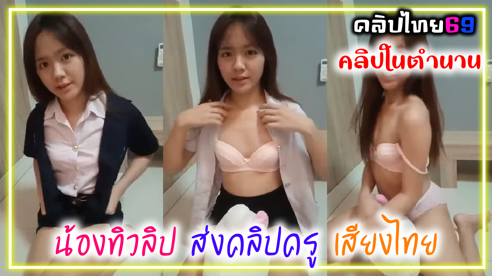 คลิปในตำนาน น้องทิวลิปตัวเต็มอัดคลิปถอดเสื้ออวดเรือนร่างส่งอาจารย์สมัยยังเรียนตอนเด็กๆน่ารักนมเล็กผิวเนียนหีสวยมากเสียงไทย